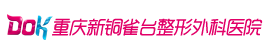重庆新铜雀台整形美容医院
